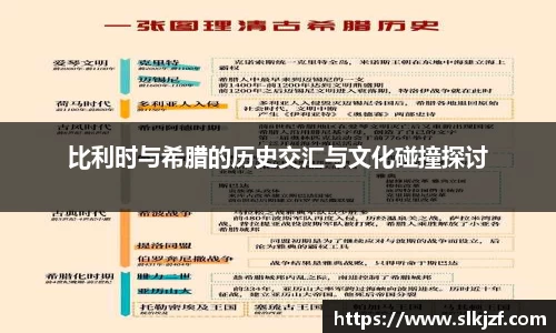 比利时与希腊的历史交汇与文化碰撞探讨