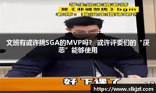文班有或许挑SGA的MVP吗？ 或许评委们的“厌恶”能够使用