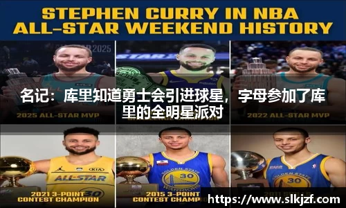 名记：库里知道勇士会引进球星，字母参加了库里的全明星派对