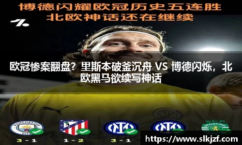 欧冠惨案翻盘？里斯本破釜沉舟 VS 博德闪烁，北欧黑马欲续写神话