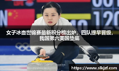 女子冰壶世锦赛最新积分榜出炉，四队提早晋级，我国第六美国垫底