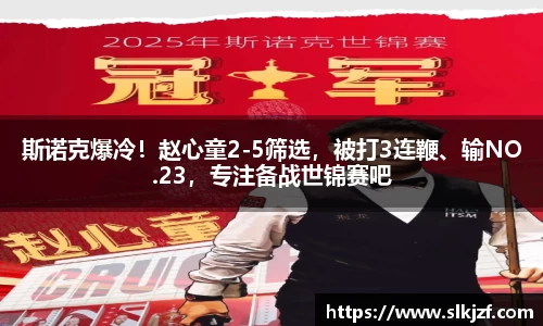 斯诺克爆冷！赵心童2-5筛选，被打3连鞭、输NO.23，专注备战世锦赛吧